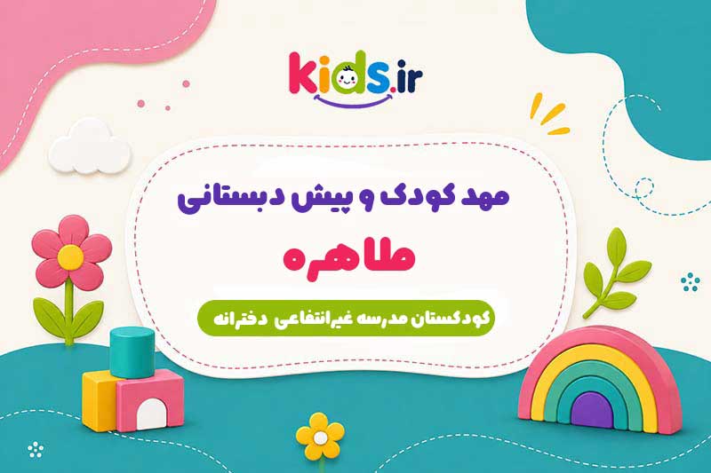 مهد کودک و پیش دبستانی طاهره