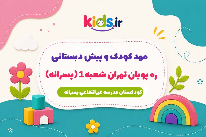 مهد کودک و پیش دبستانی ره پویان تهران شعبه 1 (پسرانه)