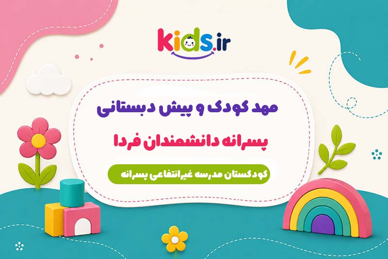 مهد کودک و پیش دبستانی پسرانه دانشمندان فردا