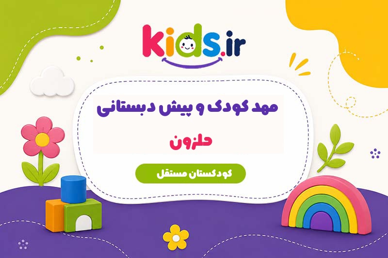 مهد کودک و پیش دبستانی حلزون