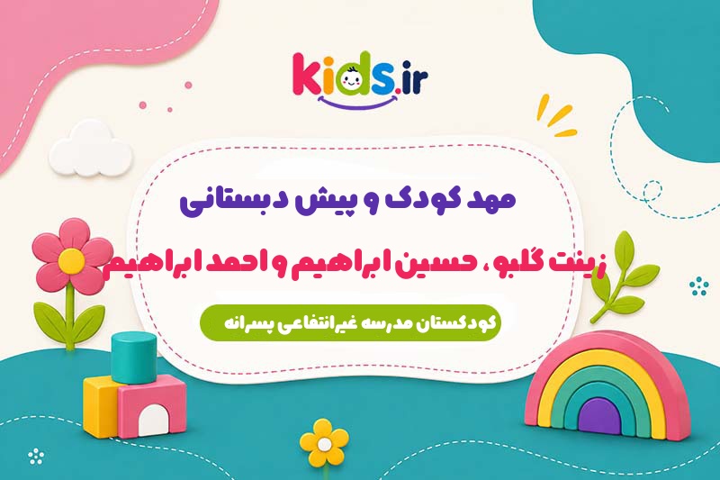 پیش دبستانی زینت گلبو، حسین ابراهیم و احمد ابراهیم