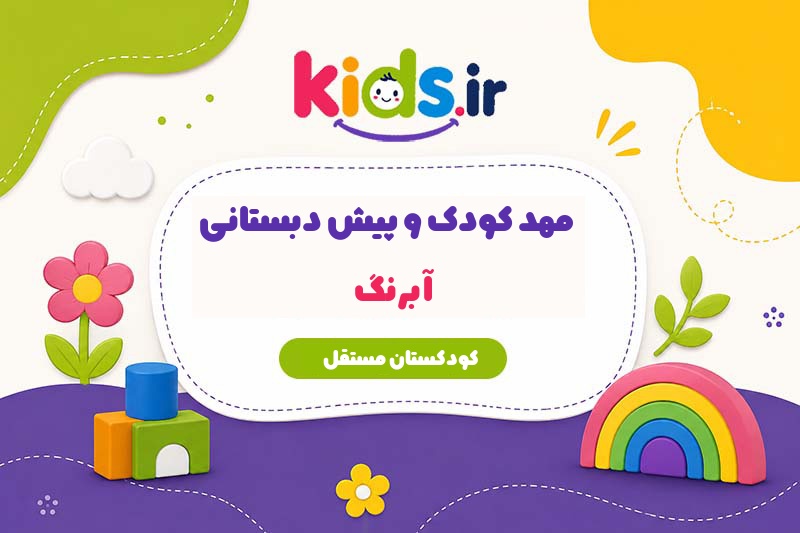 مهد کودک و پیش دبستانی آبرنگ