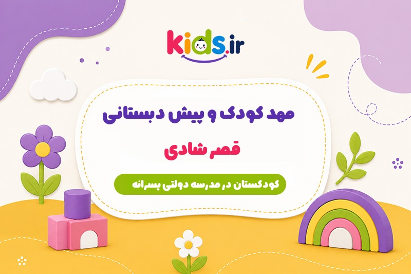 پیش دبستانی قصر شادی