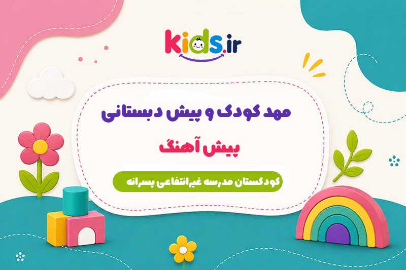 مهد کودک و پیش دبستانی پیش آهنگ