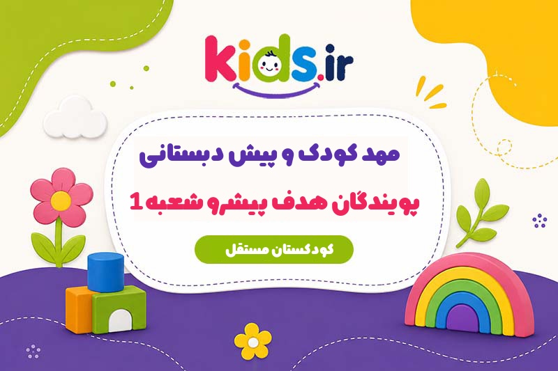 مهد کودک و پیش دبستانی پویندگان هدف پیشرو شعبه 1
