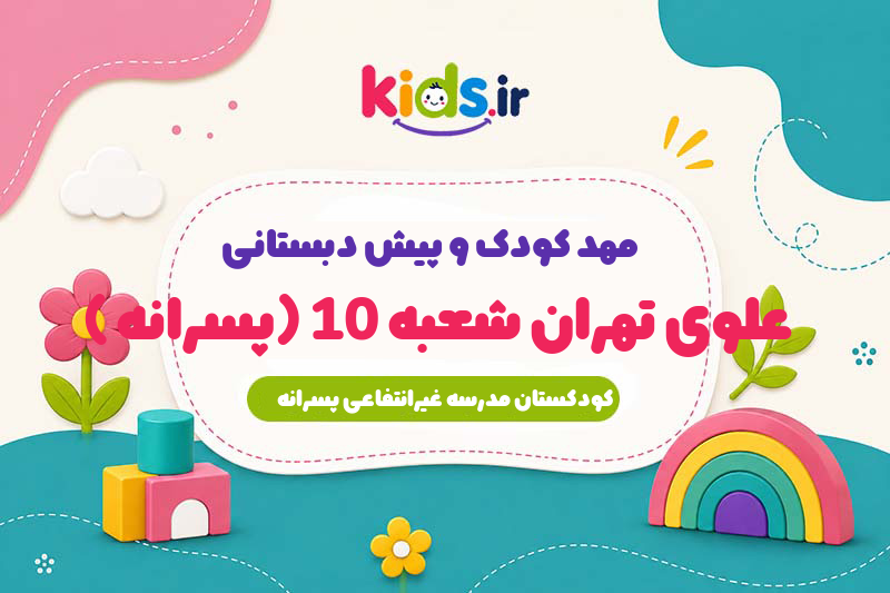 مهد کودک و پیش دبستانی علوی تهران شعبه 10 (پسرانه )