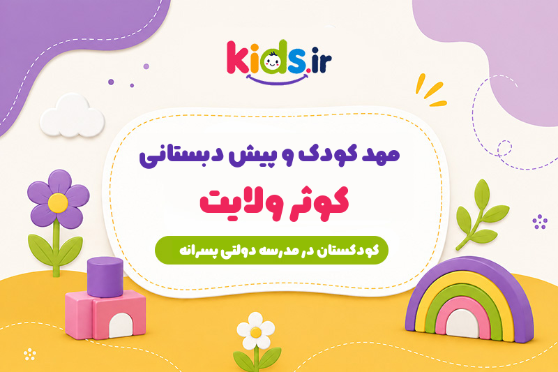 مهد کودک و پیش دبستانی کوثر ولایت