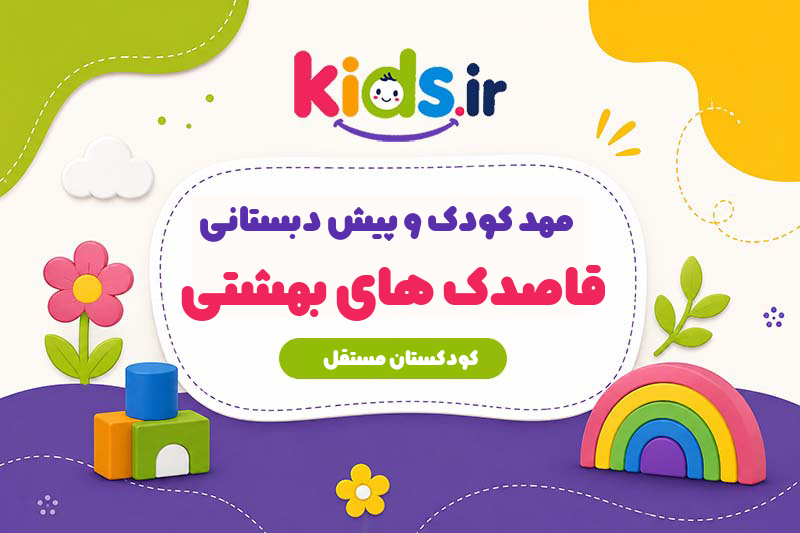 مهد کودک و پیش دبستانی قاصدک های بهشتی