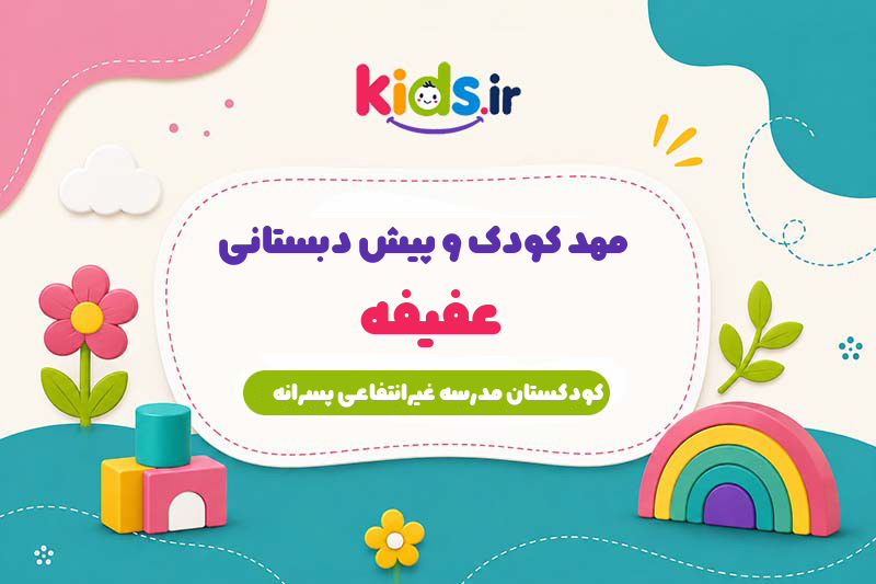 مهد کودک و پیش دبستانی عفیفه