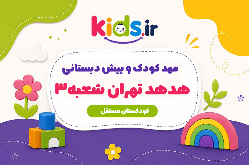 مهد کودک و پیش دبستانی هدهد تهران شعبه۳