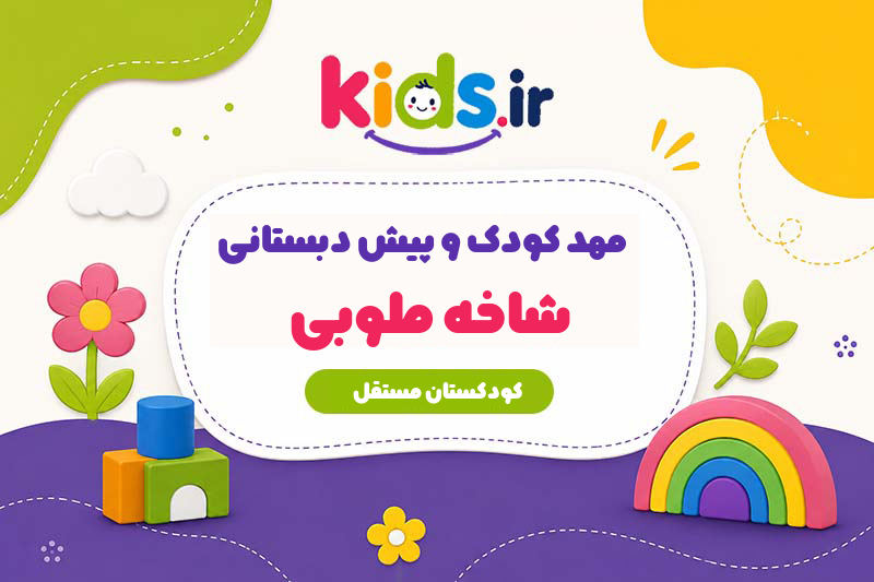 مهد کودک و پیش دبستانی شاخه طوبی
