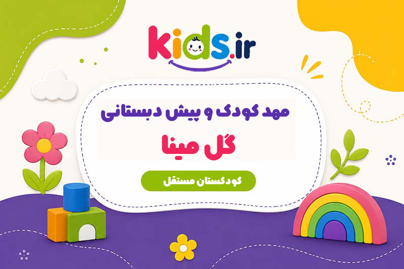 مهد کودک و پیش دبستانی گل مینا