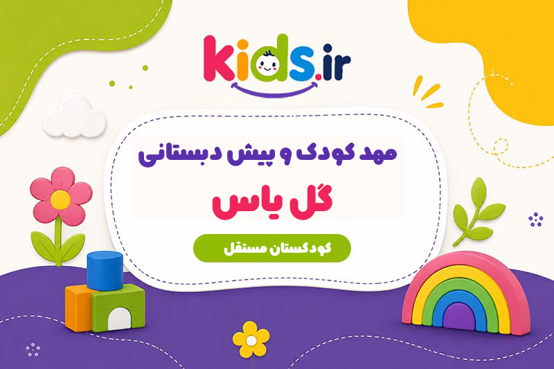 مهد کودک و پیش دبستانی گل یاس