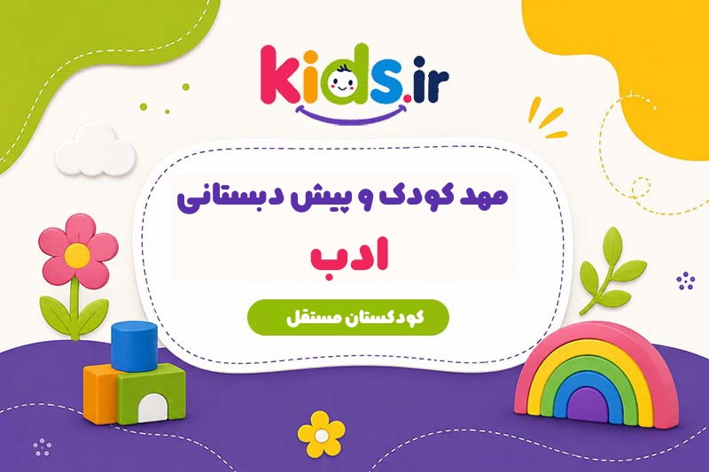 مهد کودک و پیش دبستانی ادب