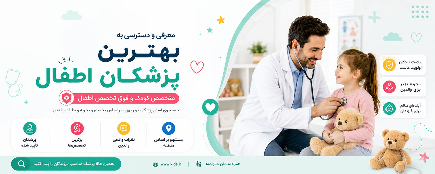 بنر اصلی بهترین پزشکان اطفال