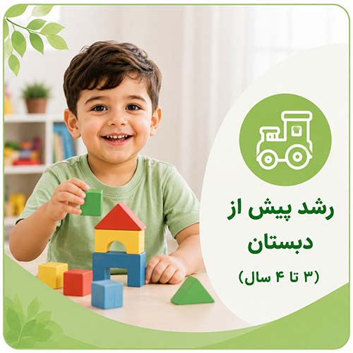 رشد 3 تا 4 سال01