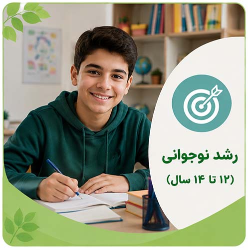 رشد نوجواانی 12 تا 14 سال
