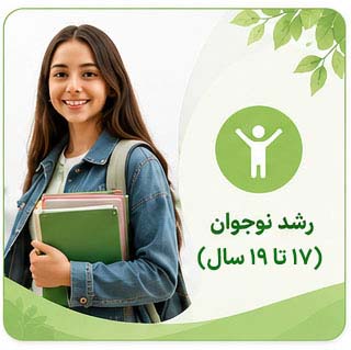 رشد نوجوان 17 تا 19 سالگی