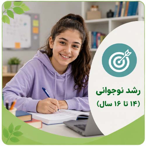 رشد نوجوانی 14 تا 16 سال