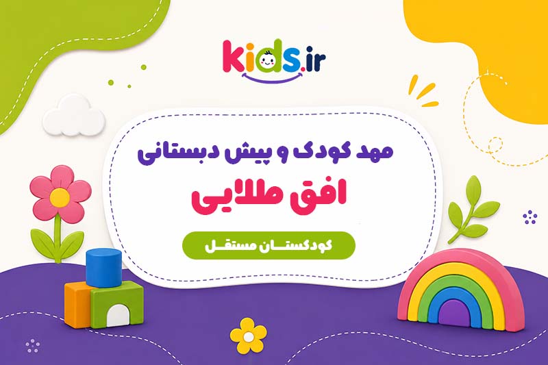 مهد کودک و پیش دبستانی افق طلایی