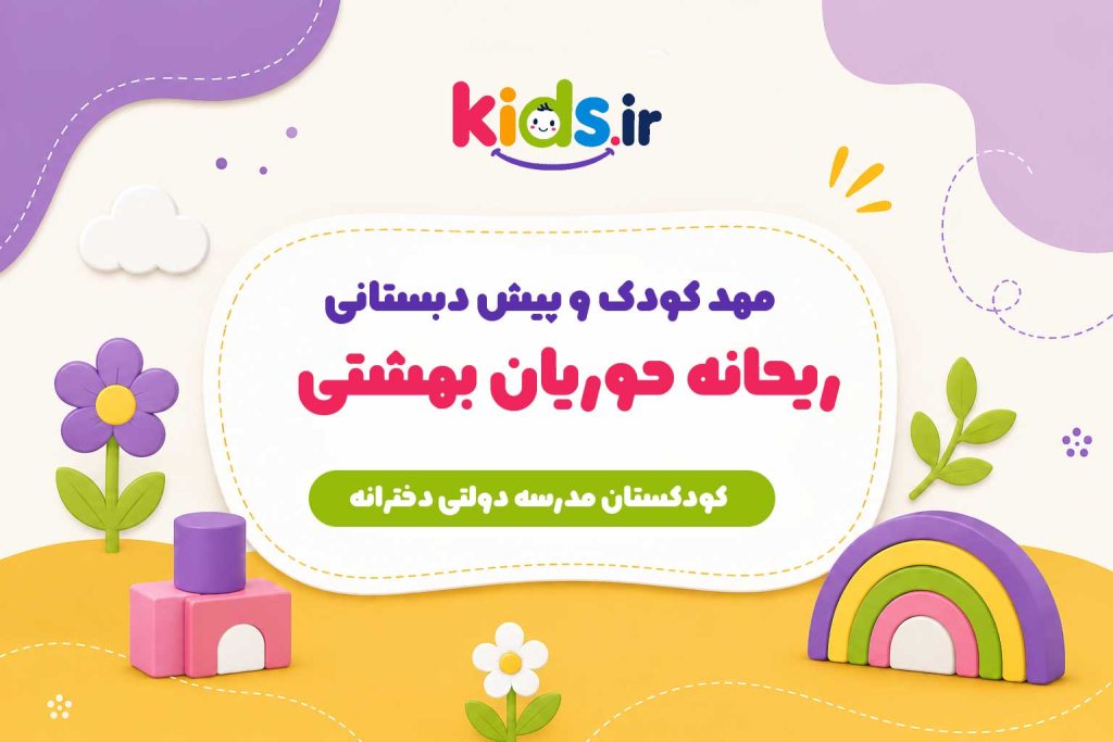 مهد کودک و پیش دبستانی ریحانه حوریان بهشتی