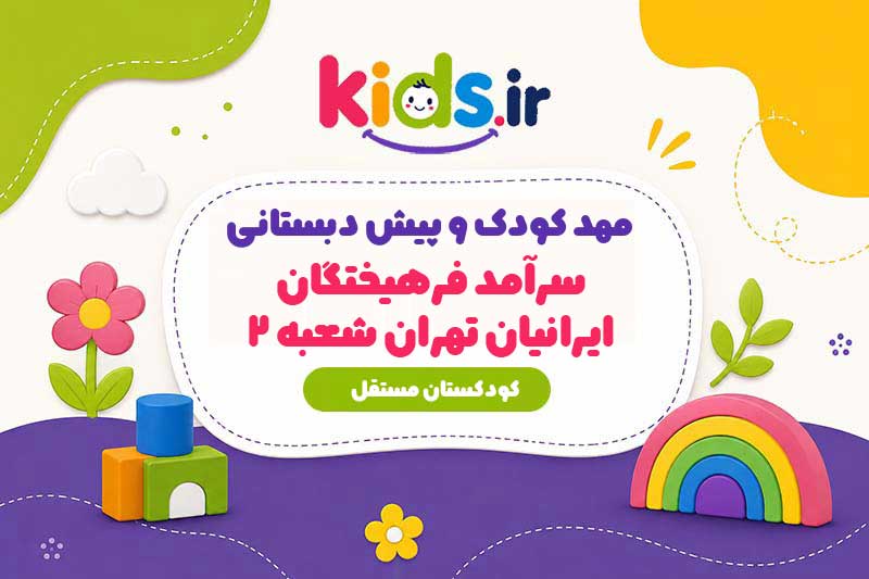مهد کودک و پیش دبستانی سرآمد فرهیختگان ایرانیان تهران شعبه 2