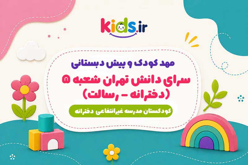 مهد کودک و پیش دبستانی سرای دانش تهران شعبه 5 (دخترانه - رسالت)