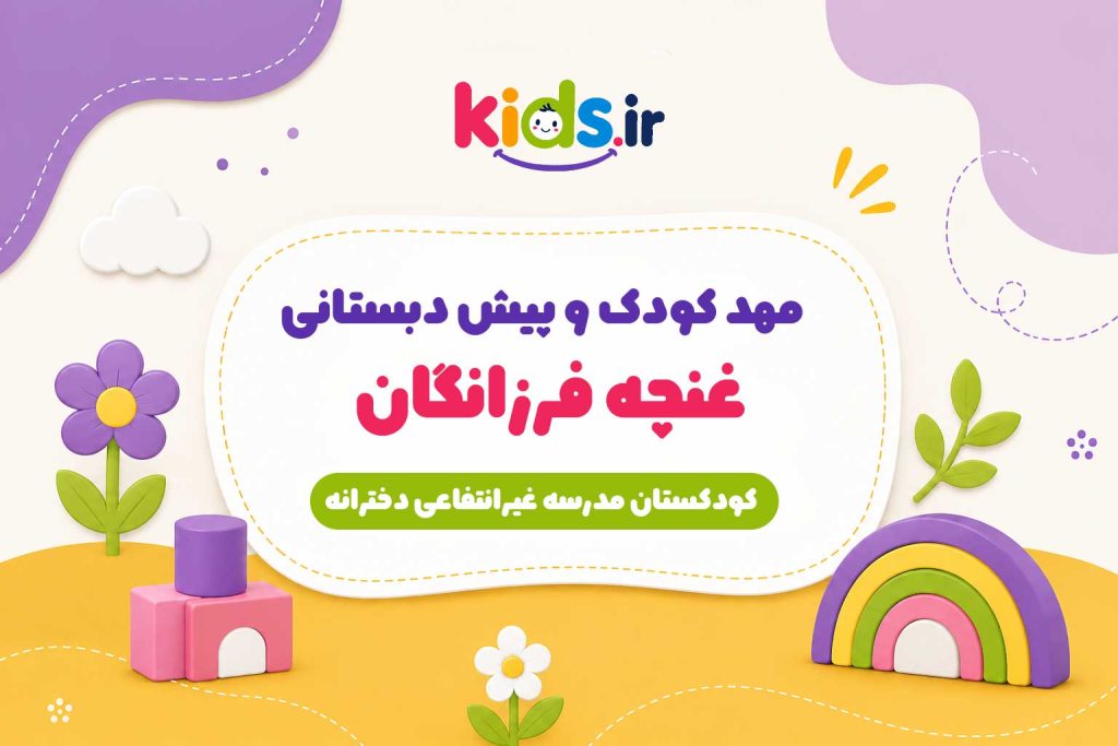 مهد کودک و پیش دبستانی غنچه فرزانگان