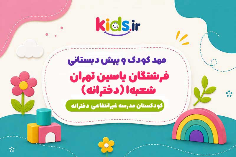 مهد کودک و پیش دبستانی فرشتگان یاسین تهران شعبه1 (دخترانه)