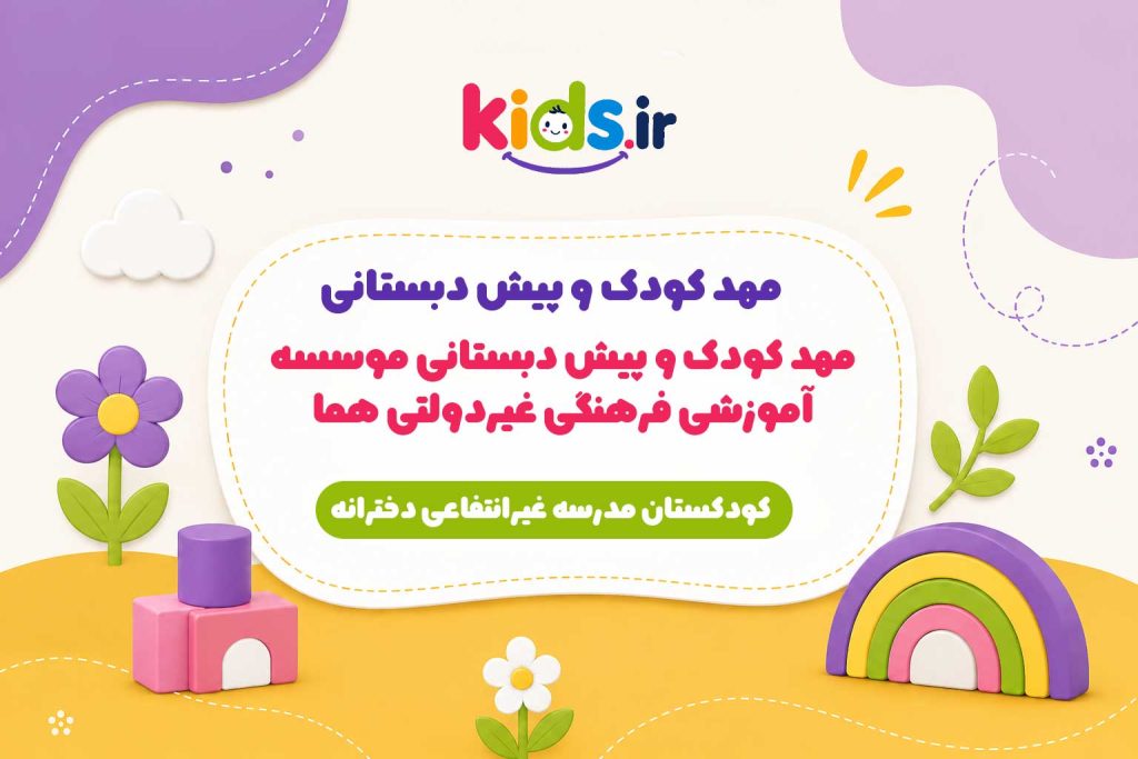 مهد کودک و پیش دبستانی موسسه آموزشی فرهنگی غیردولتی هما