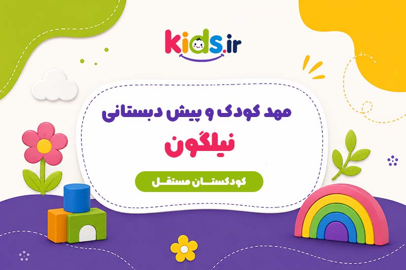 مهد کودک و پیش دبستانی نیلگون