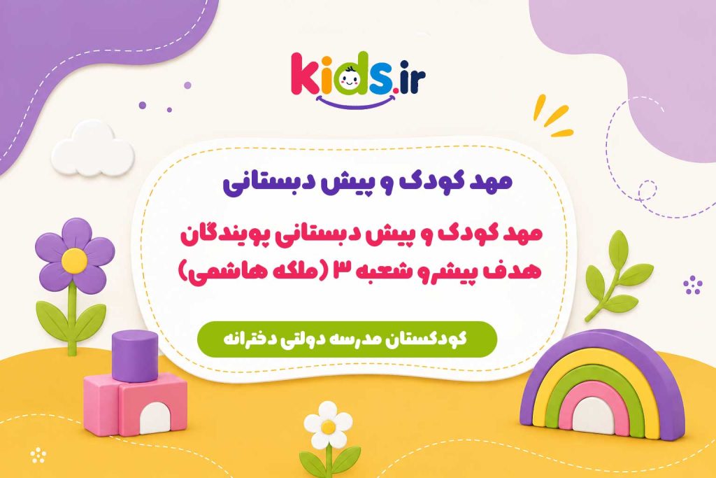 مهد کودک و پیش دبستانی پویندگان هدف پیشرو شعبه3(ملکه هاشمی)