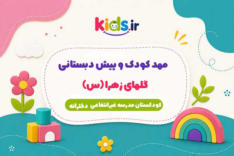 مهد کودک و پیش دبستانی گلهای زهرا (س)