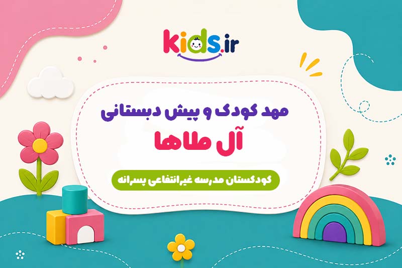 پیش دبستانی آل طاها
