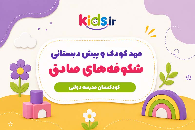 پیش دبستانی شکوفه های صادق