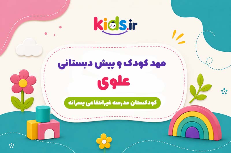 پیش دبستانی علوی