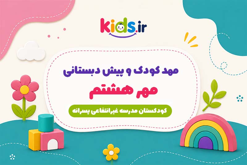 پیش دبستانی مهر هشتم