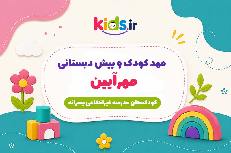 پیش دبستانی مهرآیین پسرانه