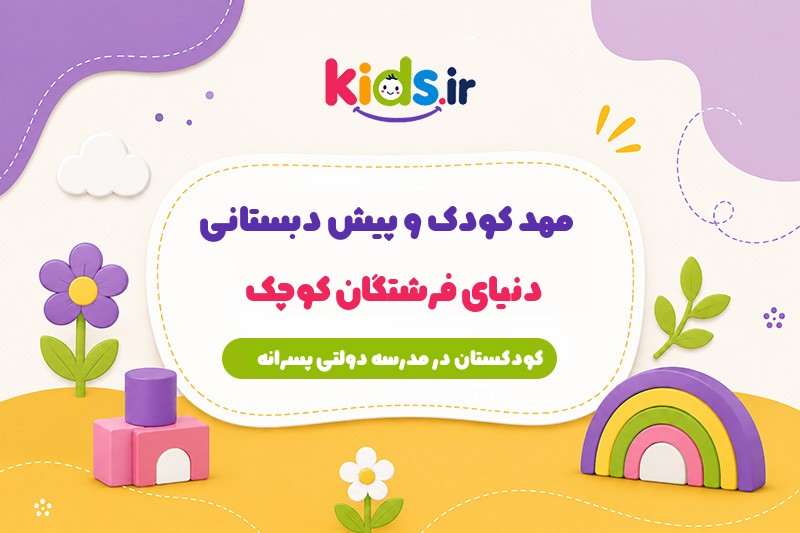 پیش دبستانی دنیای فرشتگان کوچک