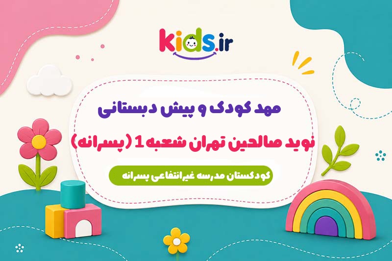 پیش دبستانی نوید صالحین تهران