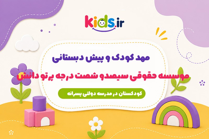 مهد کودک و پیش دبستانی موسسه حقوقی 360 درجه پرتو دانش