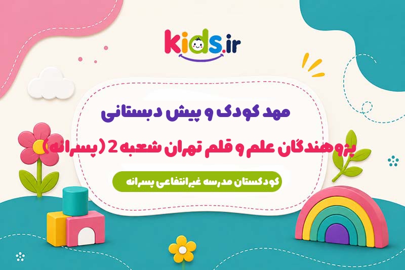 مهد کودک و پیش دبستانی پژوهندگان علم و قلم