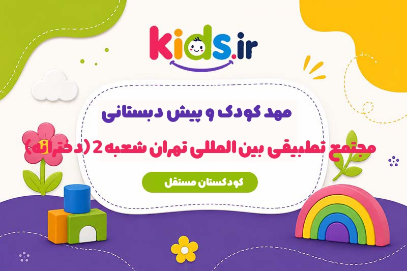مهد کودک و پیش دبستانی مجتمع تطبیقی بین المللی