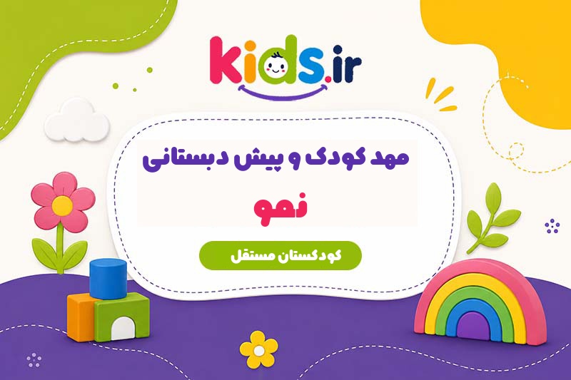 مهد کودک و پیش دبستانی نمو