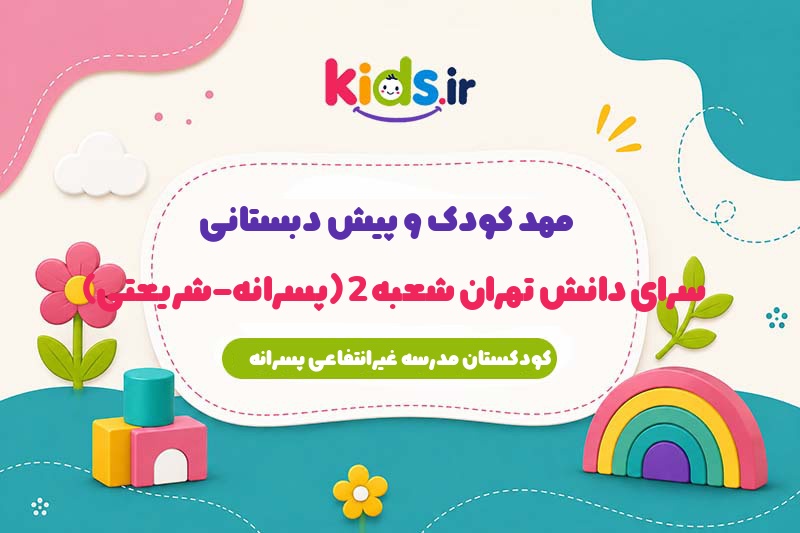 پیش دبستانی سرای دانش 2