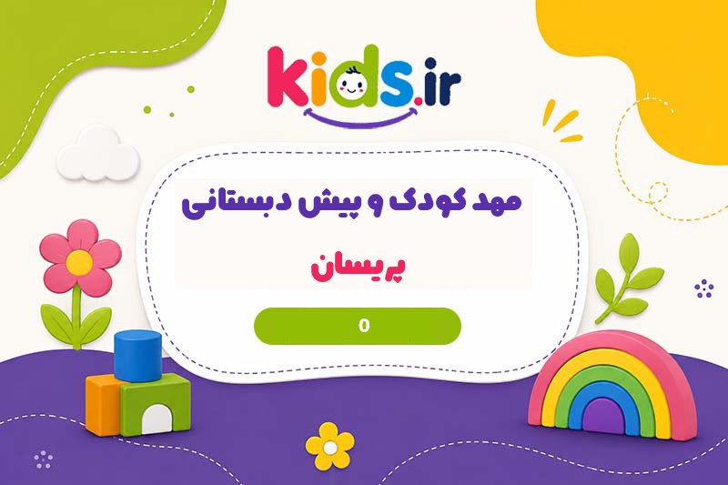 مهد کودک و پیش دبستانی پریسان