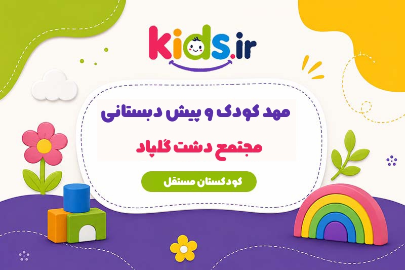 مهد کودک و پیش دبستانی مجتمع دشت گلپاد