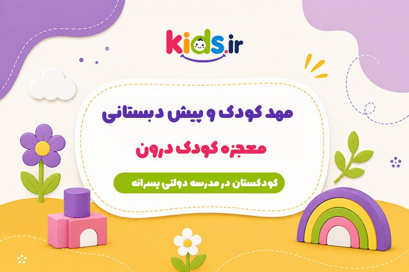 مهد کودک و پیش دبستانی معجزه کودک درون