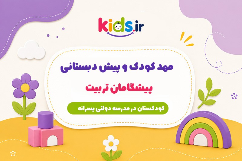 مهد کودک و پیش دبستانی پیشگامان تربیت