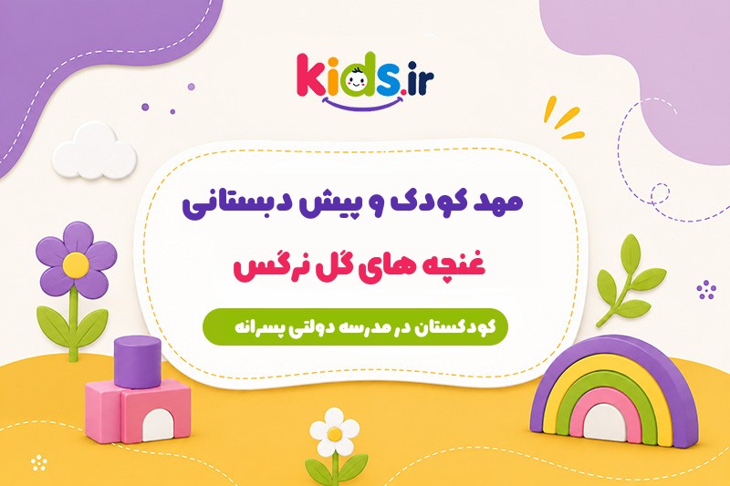 مهد کودک و پیش دبستانی غنچه های گل نرگس